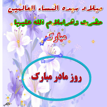 پیامک&zwnj;های تبریک به مناسب سالروز ولادت حضرت زهرا(س) و روز زن