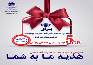 اختصاص اینترنت رایگان به پاس گرامیداشت مقام مادر
