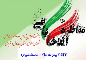 دانشگاه شهرکرد میزبان مناظرات انتخاباتی نامزد‌های انتخابات مجلس