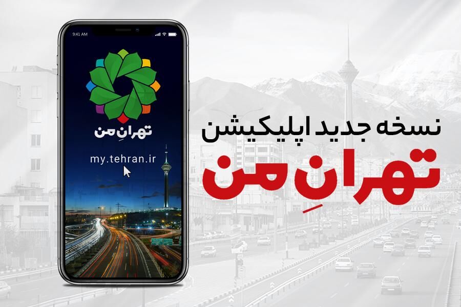 رونمایی از نسخه جدید اپلیکیشن «تهران من»