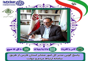 پاسخگویی مدیرکل امور عشایر فارس به سوالات مردم در سامانه سامد