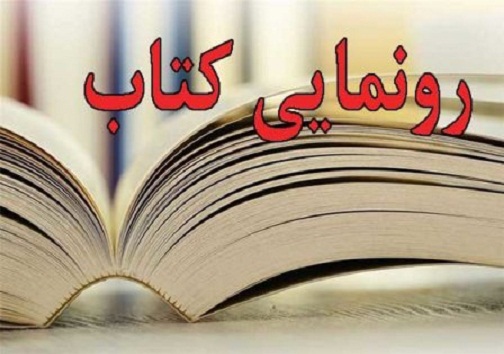 رونمایی از کتاب ماسه ها و حماسه ها در یاسوج