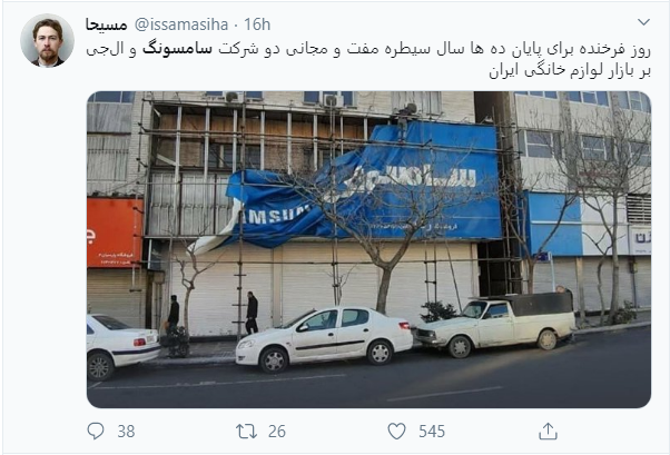 واکنش کاربران به خروج ال&zwnj;جی و سامسونگ از ایران
