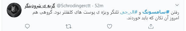 واکنش کاربران به خروج ال&zwnj;جی و سامسونگ از ایران