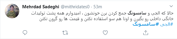 واکنش کاربران به خروج ال&zwnj;جی و سامسونگ از ایران