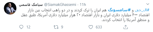واکنش کاربران به خروج ال&zwnj;جی و سامسونگ از ایران