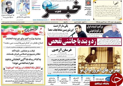 تصاویر صفحه نخست روزنامه&zwnj;های فارس روز ۲۶ بهمن سال ۱۳۹۸