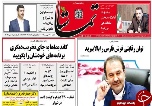 تصاویر صفحه نخست روزنامه&zwnj;های فارس روز ۲۶ بهمن سال ۱۳۹۸