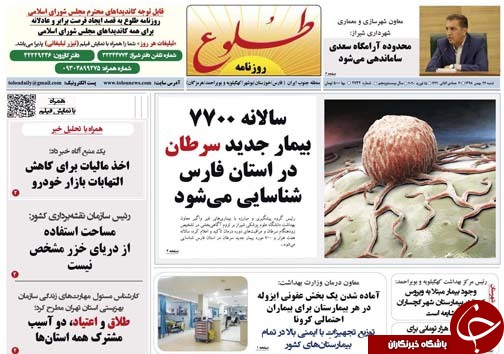 تصاویر صفحه نخست روزنامه&zwnj;های فارس روز ۲۶ بهمن سال ۱۳۹۸