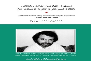 نمایش سه فیلم کمتر دیده شده از سهراب شهیدثالث