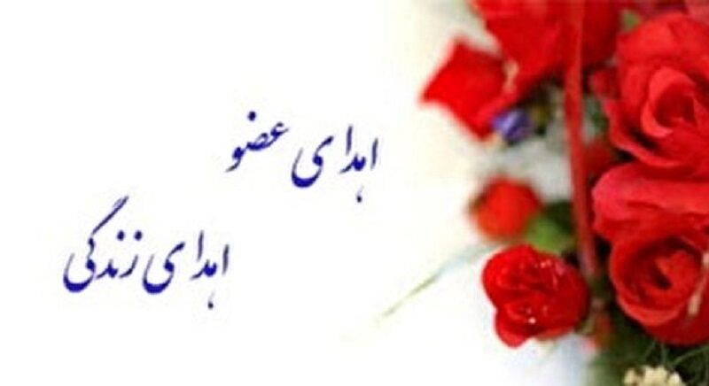 زندگی دوباره به چند بیمار نیازمند پیوند عضو