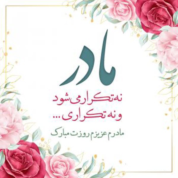 جدیدترین والپیپرها و عکس پروفایل ویژه روز مادر
