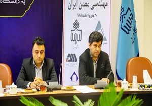 پذیرش ۲۵۹ مقاله در همایش مهندسی معدن ایران دانشگاه بیرجند