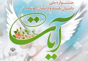 انتشار فراخوان جشنواره آیات در چهارمحال و بختیاری