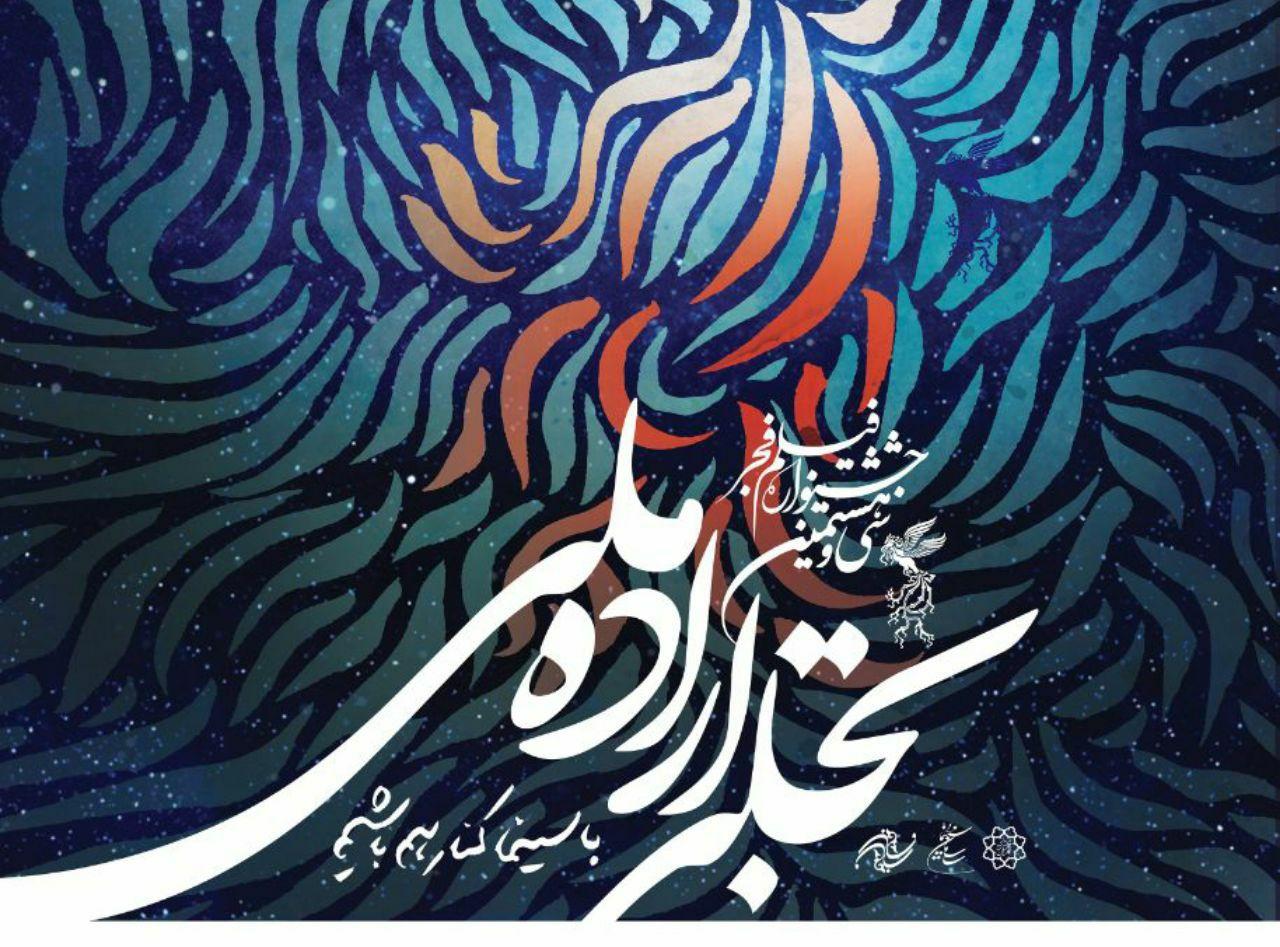 اختتامیه «تجلی اراده ملی» در ایوان شمس برگزار می شود