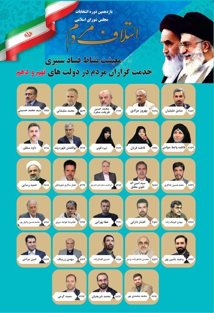 حضور تعدادی از مدیران زمان احمدی نژاد در یک لیست