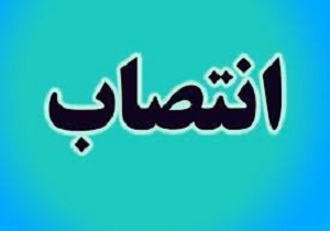 انتصاب شهردار جدید مینوشهر