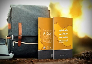 رونمایی از دو کتاب تخصصی گردشگری