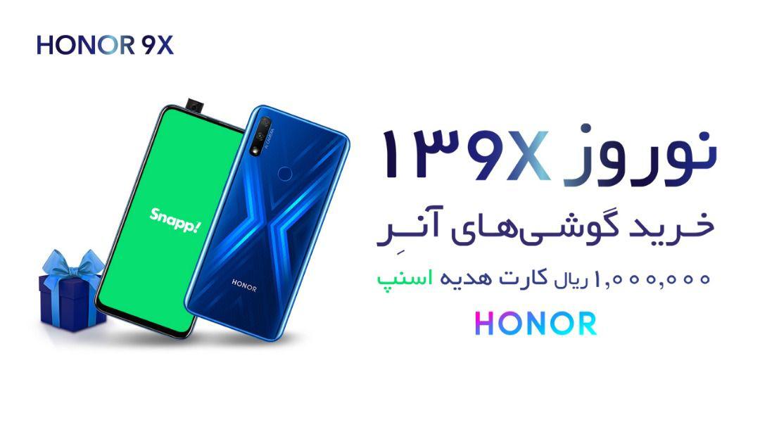 جشنواره فروش نوروزی گوشی&zwnj;های آنر آغاز شد/ خریداران ۱ میلیون کد تخفیف اسنپ عیدی می گیرند