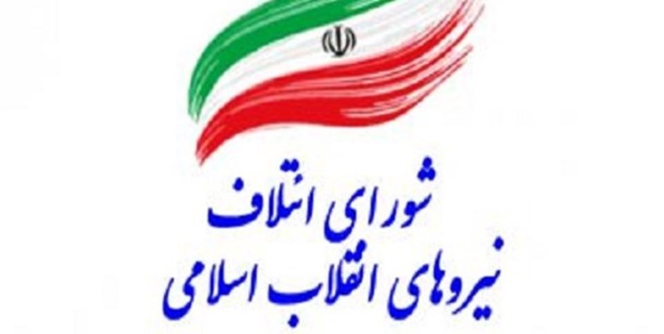 همایش بزرگ اقشار شورای ائتلاف نیروهای انقلاب  برگزار می&zwnj;شود