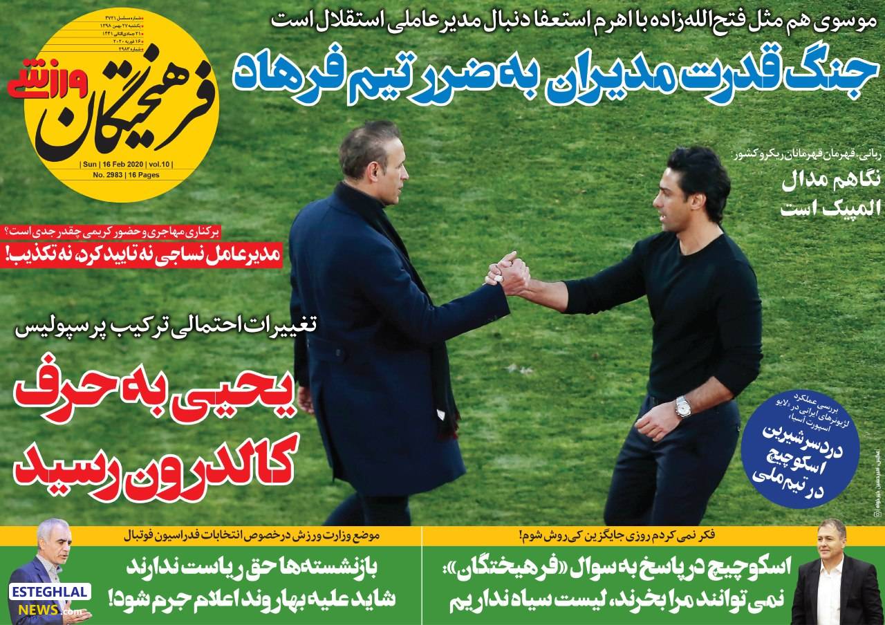 روزنامه&zwnj;های ورزشی ۲۷ بهمن