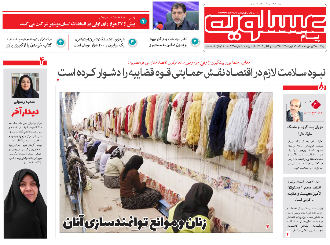 صفحه نخست روزنامه&zwnj;های بوشهر در ۲۷ بهمن ۹۸