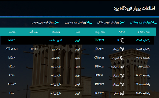 اطلاعات پرواز&zwnj;های فرودگاه یزد امروز ۲۷ بهمن ماه