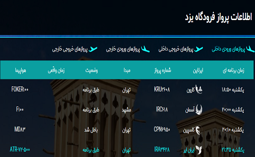 اطلاعات پرواز&zwnj;های فرودگاه یزد امروز ۲۷ بهمن ماه