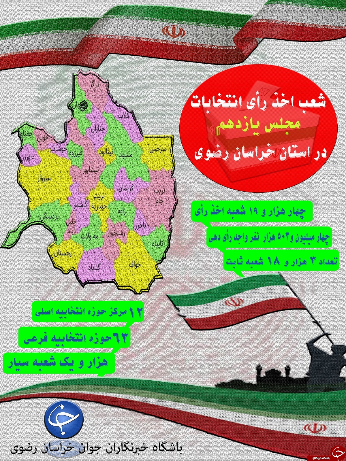 اینفوگرافیکی از یازدهمین دوره انتخابات مجلس در خراسان رضوی