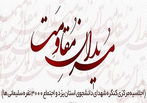 برگزاری همایش مریدان مقاومت در یزد