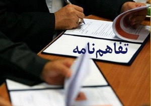 انعقاد تفاهم نامه دانشگاه شهرکرد و اداره کل زندان‌ها