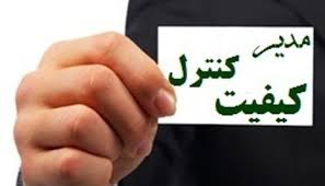 استخدام مدیر کنترل کیفیت آقا در یک شرکت معتبر