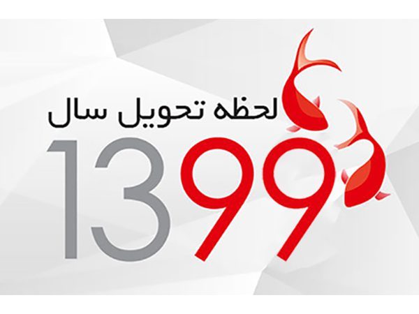 لحظه تحویل سال 99 چه ساعتی است؟