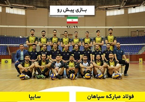 سپاهان اصفهان و سایپا تهران به مصاف هم می روند