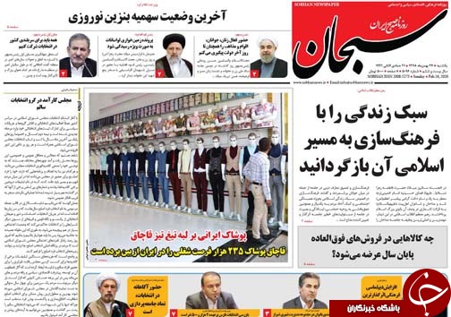 تصاویر صفحه نخست روزنامه&zwnj;های فارس روز ۲۷ بهمن سال ۱۳۹۸
