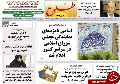 تصاویر صفحه نخست روزنامه&zwnj;های فارس روز ۲۷ بهمن سال ۱۳۹۸