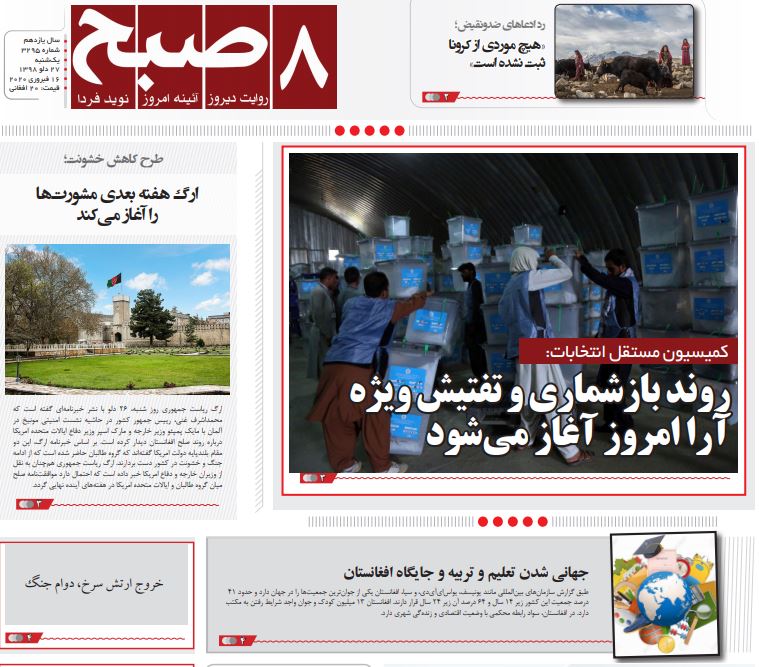 تصاویر صفحه اول روزنامه&zwnj;های افغانستان/ ۲۷ دلو