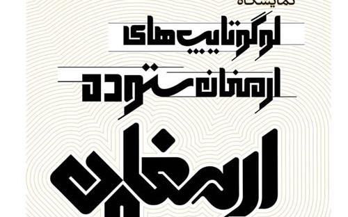 گشایش نمایشگاه لوگوتایپ با عنوان ارمغان در رشت