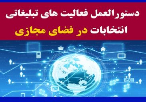 صدور دستورالعمل اجرایی فعالیت انتخاباتی در فضای مجازی