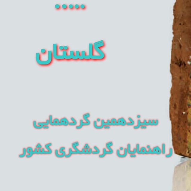 مهمترین مطالبه راهنمایان گردشگری در سال ۹۸ چیست؟