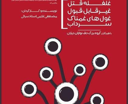 اجرای نمایش کمدی فانتزی غلغله قتل غیرقابل قبول غول‌های غمناک سرداب در رشت