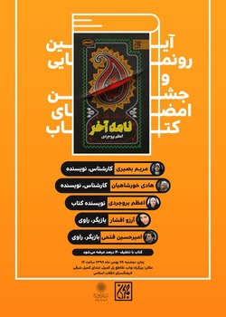 رمان &laquo;نامه آخر&raquo; روایتی از پهلوانان و ناپهلوانان به قلم اعظم بروجردی