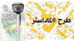 طرح کاداستر در ۱۱۸ هزار هکتار از اراضی ملی استان زنجان انجام شده است طرح کاداستر در ۱۱۸ هزار هکتار از اراضی ملی استان زنجان انجام شده است
