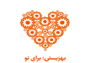 ۲۶۸ نفر از مددجویان بهزیستی استان سمنان شاغل شدند