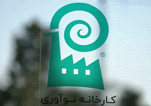 بهره برداری از کارخانه نوآوری در شیراز