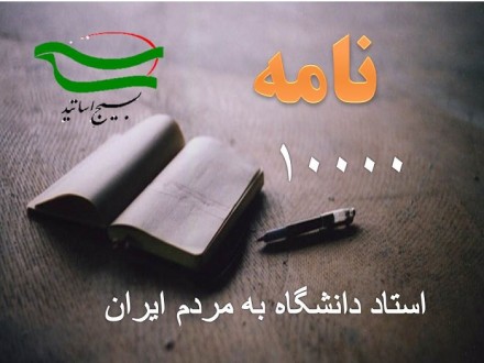 جبهه علمی، فرهنگی جنبش استادی ایران: مردم شریف ایران! مجلس رِجَالٌ صَدَقوُا بر پا کنید!