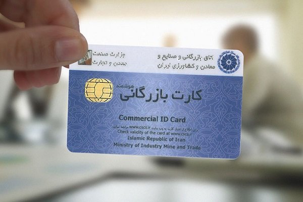 رویه جدید صدور و تمدید کارت بازرگانی اعلام شد