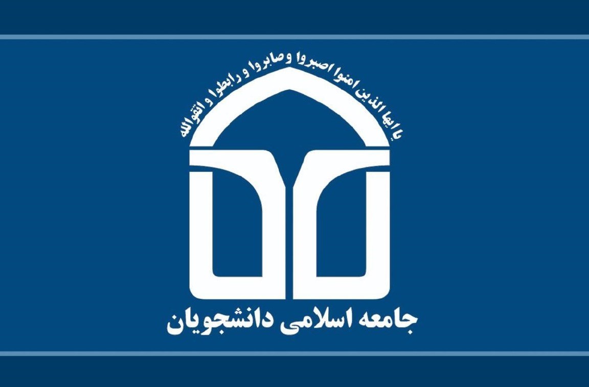 لیست انتخاباتی مورد حمایت جامعه اسلامی دانشجویان منتشر شد