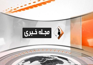 بخش خبری مجله خبری ۲۷ بهمن ماه ۹۸ + فیلم