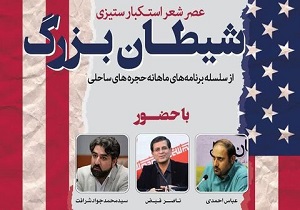 نشست شعر شیطان بزرگ در قم برگزار می شود